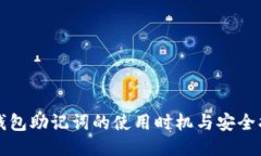 冷钱包助记词的使用时机与安全指南