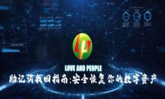 助记词找回指南：安全恢复你的数字资产