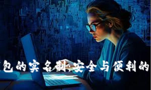 冷钱包的实名制：安全与便利的平衡