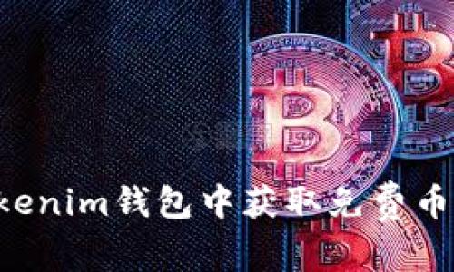 如何在Tokenim钱包中获取免费币：全面指南
