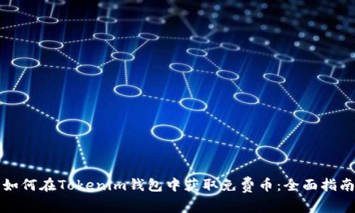 如何在Tokenim钱包中获取免费币：全面指南