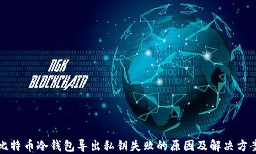 
比特币冷钱包导出私钥失败的原因及解决方案