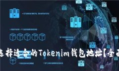 如何选择适合的Tokenim钱包地址？全面指南