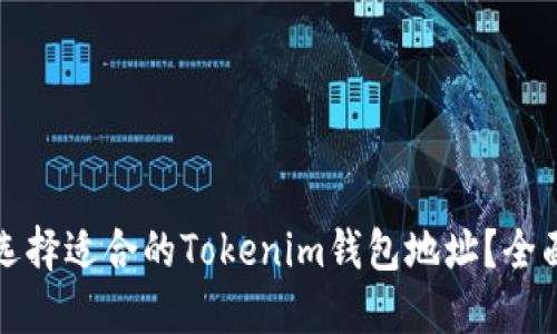如何选择适合的Tokenim钱包地址？全面指南