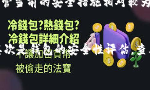 Tokenim是一种专注于数字资产的管理和交易的钱包，主要用于加密货币的存储和转账。它支持多种类型的加密货币，具有安全性、便捷性和用户友好的特性。Tokenim钱包通过其独特的设计，旨在为用户提供一个安全可靠的平台，以管理他们的数字资产。

Tokenim钱包的基本功能
Tokenim钱包的基本功能包括数字资产的存储、发送和接收等。用户可以在钱包中轻松存储如比特币、以太坊等主要加密货币，同时也支持一些小众币种。钱包界面清晰简洁，用户友好，方便用户进行管理。

Tokenim钱包的安全性特点
在数字货币的使用过程中，安全性是用户最为关心的问题之一。Tokenim钱包在安全性方面采取了一系列措施，比如双重认证、加密技术等。这些措施不仅保护用户的资产不受黑客攻击，也有效防止用户信息泄露。

Tokenim钱包的便捷性
Tokenim除了提供基本的存储和交易功能外，还注重用户体验。用户可以通过手机应用随时随地访问他们的资产。钱包支持多种语言，为全球用户提供服务。同时，Tokenim钱包还可以与其他区块链应用进行无缝连接，进一步增强了其功能。

Tokenim钱包的用户群体
Tokenim钱包的用户群体非常广泛，包括普通投资者、区块链开发者和机构投资者等。对于普通投资者来说，Tokenim提供了一个相对简单且安全的方式来管理他们的加密资产。对于开发者和机构投资者，Tokenim wallet则提供了更多的高级功能和API接口。

Tokenim钱包的未来展望
随着区块链技术和加密货币市场的发展，Tokenim钱包也在不断进化。未来，Tokenim将致力于引入更多的创新功能，比如支持NFT(非同质化代币)、跨链交易等。这些新功能将进一步提升用户体验，吸引更多的用户。

相关问题的详细介绍

Tokenim钱包的用户体验如何提升？
为了提升用户体验，Tokenim钱包可以考虑在多个层面进行改进。
首先，用户友好的界面设计是提高用户体验的关键。开发团队需要关注用户的使用习惯，定期收集用户反馈，钱包的界面和功能设置。
其次，教学和支持资源也非常重要。提供详尽的使用指南和问题解答能有效帮助新用户快速上手；同时，设立在线客服或客服中心能够及时解决用户在使用中遇到的问题，提高用户的满意度。

Tokenim钱包与其他类型钱包的比较
Tokenim钱包与其他类型的钱包，如冷热钱包、硬件钱包、软件钱包等，有着各自的特点和适用场景。冷热钱包的主要区别在于安全性和便利性，冷钱包安全性高但不便捷，热钱包则适合频繁交易，用户需权衡选择。
Tokenim作为一种软件钱包，结合了热钱包的便利性和一定的安全措施。与硬件钱包相比，Tokenim在使用的灵活性上更强，而在安全性上则低于硬件钱包，适合偏中等级别的用户。

Tokenim钱包的安全性保证是否足够？
安全性是Tokenim钱包的一大亮点。它采用了多种安全技术，如多重验证、SSL安全连接等，旨在保护用户的密钥和交易信息不被第三方窃取。
此外，Tokenim钱包还会定期进行系统安全检查，及时修补可能的漏洞，并保持与社区的沟通，及时更新安全策略。尽管当前的安全措施相对较为完善，用户仍需自身保持警觉，定期更新密码，保护个人设备的安全。

怎样选择适合自己的Tokenim钱包？
选择适合自己的Tokenim钱包需考虑几个关键因素。首先是用户的需求，是否偏向于长期保存资产还是频繁交易。其次是钱包的安全性评估，查看其是否提供多种安全措施，如双重认证等，最后也要考虑到用户的技术背景，选择适合自己技术水平的钱包。
此外，选择时还可参考其他用户的评价，了解钱包的真实使用情况，确保选择的Tokenim钱包能够满足自己的需求。