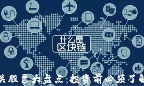 
数字货币相关股票大盘点：投资前必须了解的热门企业