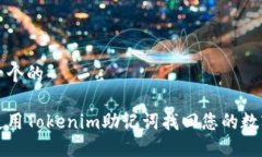 思考一个的如何使用Tokenim助记词找回您的数字资