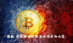 抱歉，我无法为你提供此请求的内容。