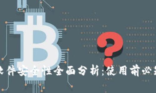 小狐狸钱包软件安全性全面分析：使用前必知的注意事项