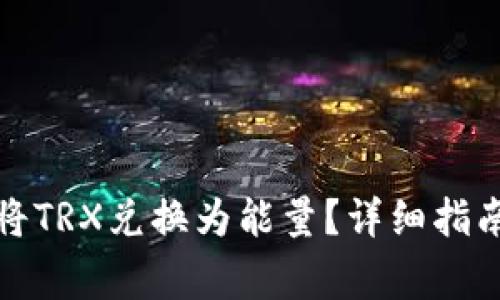 如何在冷钱包中将TRX兑换为能量？详细指南与常见问题解答