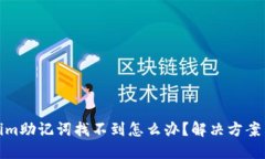 Tokenim助记词找不到怎么办？解决方案与建议
