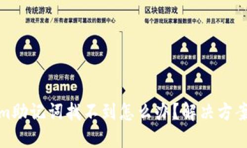 Tokenim助记词找不到怎么办？解决方案与建议