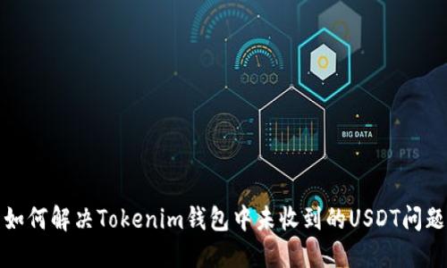 如何解决Tokenim钱包中未收到的USDT问题