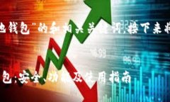 以下是关于“Ethereum本地钱包”的和相关关键词，