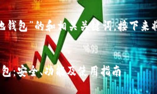 以下是关于“Ethereum本地钱包”的和相关关键词，接下来将展开详细介绍和问题解答。


深入了解Ethereum本地钱包：安全、功能及使用指南