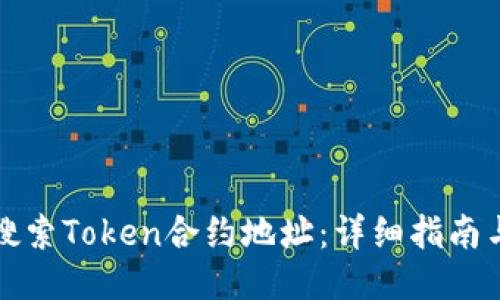 如何搜索Token合约地址：详细指南与技巧