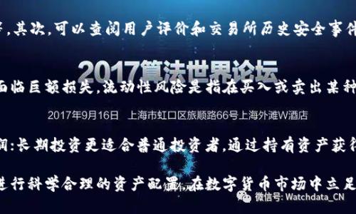    2023年最新币交易所评测：选择最佳平台的全攻略  / 

 guanjianci  币交易所, 数字货币交易平台, 加密货币, 投资建议  /guanjianci 

随着数字货币的迅猛发展，币交易所作为虚拟货币的交易平台，越来越受到投资者的关注。选择一个合适的币交易所，对于投资者来说尤为重要。本文将详细探讨币交易所的分类、如何选择理想的平台、常见的投资策略以及需要注意的风险，同时也会回答一些常见的相关问题。

币交易所的分类

币交易所主要可以分为两类：中心化交易所和去中心化交易所。中心化交易所一般由第三方机构运营，用户需要在平台上注册账户并提供身份信息。一旦注册，用户可以通过平台进行数字资产的交易。著名的中心化交易所包括币安（Binance）、火币网（Huobi）、OKEx等。

去中心化交易所（DEX）则不依赖于中心化的服务提供者，用户可以直接进行点对点的交易。它们使用智能合约来执行交易，确保安全与透明。常见的去中心化交易所包括Uniswap、SushiSwap等。

选择理想的币交易所

选择一个合适的币交易所需要考虑多个因素，包括安全性、交易费用、用户体验、提供的交易品种、客服支持等。

strong安全性/strong是选择交易所时最重要的因素之一。一个高安全性的交易所需要具备多重身份验证、冷钱包存储、数据加密等安全措施。此外，查看交易所的历史安全事件，了解其是否曾遭遇过黑客攻击以及应对措施也非常关键。

strong交易费用/strong是另一个重要的考量因素，通常包括交易手续费、取款手续费和存款手续费等。不同的交易所可能会有不同的费用结构，因此在选择时要比较这些费用，选择最适合自己的。

strong用户体验/strong包括交易界面的友好程度、交易的流畅性以及是否有提供移动端APP等。选择一个界面清晰、易于操作的交易所，可以大大提高交易效率。

币交易所的投资策略

在币交易所进行数字货币交易时，投资者可以采用多种策略来提高收益。

strong短线交易//strong对于经验丰富的投资者来说，短线交易是一种快速获利的策略。通过观察市场行情，投资者可以在短时间内买入和卖出数字资产，以获取价差。然而，短线交易需要对市场具备敏锐的洞察力以及良好的执行力，风险较大。

strong长期投资/strong是一种更为稳健的投资策略，适合大多数普通投资者。通过长期持有具有潜力的数字资产，投资者可以规避短期市场波动的风险，期待未来资产增值。

strong定投策略/strong是一种适合新手投资者的策略，通过在固定时间间隔内固定金额购买数字货币，分散市场风险。无论市场上涨还是下跌，定投可以有效降低投资成本，获取更为稳定的收益。

币交易所的风险注意事项

尽管数字货币的投资潜力巨大，但币交易所也面临众多风险，投资者需要谨慎对待。

strong市场风险/strong是最基本的风险，数字货币市场价格波动剧烈，投资者很可能面临巨额的浮动损失。

strong安全风险/strong，选择不安全的交易所可能会导致资金丢失。投资者应优先考虑有良好口碑和声誉的交易所，同时应定期变更登录密码，启用双重验证等安全措施。

strong流动性风险/strong指在交易时可能无法及时买卖资产，导致无法按照预期价格完成交易。因此，选择流动性较高的交易所能有效降低这一风险。

常见问题解答

1. 什么是币交易所？
币交易所是指允许用户在其平台上买卖数字货币的在线平台。它类似于传统的股票交易所，但专注于加密货币的交易。用户可以在交易所上进行买入、卖出以及其他形式的交易，不同的交易所所提供的交易对和服务也有所不同。

2. 如何选择一个安全的币交易所？
选择一个安全的币交易所需要从多个方面考虑。首先，要查看交易所是否有完备的安全措施，例如冷钱包、双重身份验证、数据加密等。其次，可以查阅用户评价和交易所历史安全事件，了解其应对黑客攻击的能力。此外，交易所是否受到监管也是一个重要的考量因素。

3. 投资数字货币有哪些风险？
投资数字货币的风险包括市场风险、流动性风险和安全风险等。市场风险是指由于市场行情波动而导致的价格变化，投资者可能会面临巨额损失。流动性风险是指在买入或卖出某种数字货币时，可能无法在合适的价格上完成交易。安全风险则涉及到黑客攻击及其他安全隐患，投资者在选择交易所时要格外谨慎。

4. 如何提高数字货币投资的收益？
提高数字货币投资收益的方法包括采用短线交易、长期投资和定投策略。短线交易适合有经验的投资者，通过快速买入卖出获取利润；长期投资更适合普通投资者，通过持有资产获得稳定的收益；定投策略则通过定期定额投资，分散风险，为新手提供了稳健的投资方式。

通过对币交易所的全面分析与深入探讨，投资者能够更好地理解如何利用这些平台进行有效的数字货币投资，并降低潜在的风险，进行科学合理的资产配置。在数字货币市场中立足并成功投资，虽然充满挑战，但也能带来丰厚的回报。希望本文对投资者们有所帮助。