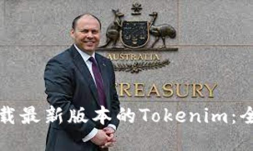 如何下载最新版本的Tokenim：全面指南