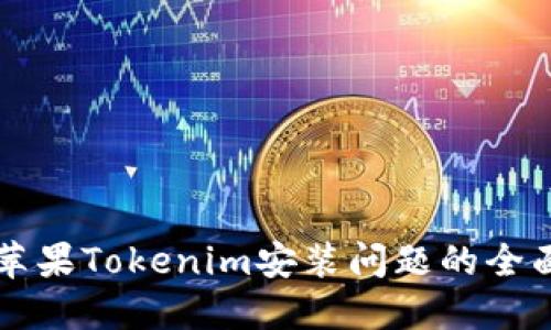 解决苹果Tokenim安装问题的全面指南