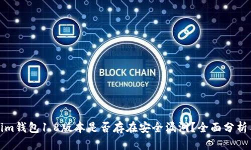 Tokenim钱包1.8版本是否存在安全漏洞？全面分析与解答