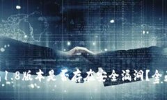 Tokenim钱包1.8版本是否存在安全漏洞？全面分析与