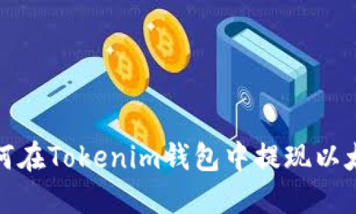 如何在Tokenim钱包中提现以太坊