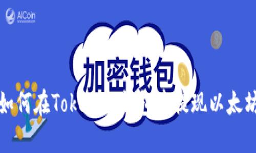 如何在Tokenim钱包中提现以太坊