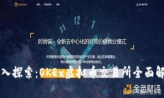 深入探索：OKEx虚拟币交易所全面解析