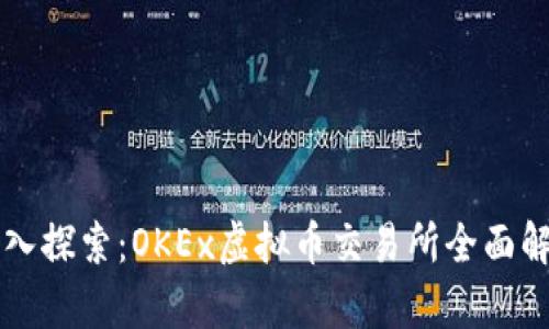 深入探索：OKEx虚拟币交易所全面解析