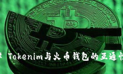 ### Tokenim与火币钱包的互通性分析