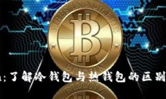 MyToken：了解冷钱包与热钱包的区别及其应用