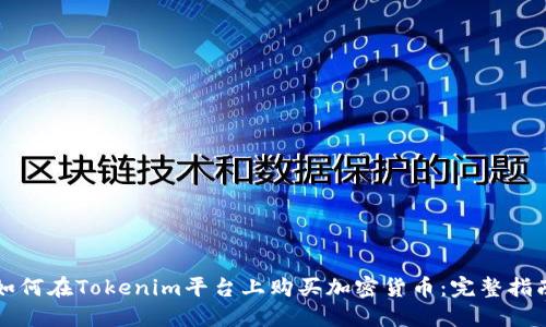 如何在Tokenim平台上购买加密货币：完整指南