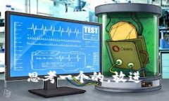 思考一个的，放进