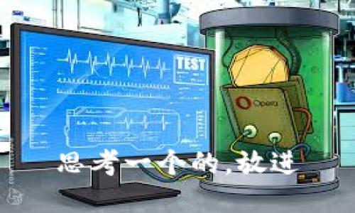 思考一个的，放进