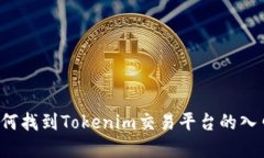 币圈必看：如何找到Tokenim交易平台的入口和使用