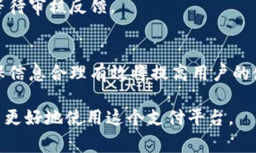    GoPay 实名认证：了解流程、优势与注意事项  / 

 guanjianci  GoPay, 实名认证, 支付平台, 安全交易  /guanjianci 

什么是GoPay实名认证？
GoPay是一种流行的数字支付平台，广泛用于在线和本地交易。随着网络支付的普及，实名认证成为保障用户安全的重要措施。GoPay实名认证即用户在注册和使用该平台时，需要提供一定的个人身份信息，以确保交易的安全性和合规性。

GoPay实名认证的流程
GoPay的实名认证主要分为以下几个步骤：

strong步骤1：下载并安装GoPay应用/strong
首先，用户需要在手机应用商店下载并安装GoPay应用，无论是Android还是iOS系统均可轻松完成。

strong步骤2：注册账户/strong
下载后，打开应用并进行账户注册。用户需要提供手机号码，并通过接收的验证码完成验证。同时，根据提示设置密码。

strong步骤3：填写个人信息/strong
进入个人资料页面，用户需要填写基本信息，包括姓名、身份证号码、地址等。这些信息将用于后续的实名认证。

strong步骤4：上传证件/strong
接下来，用户需上传身份验证所需的证件照片。例如，身份证正反面或其他官方发放的证件，以证明身份的真实性。

strong步骤5：等待审核/strong
信息提交后，GoPay会对用户提供的信息进行审核。一般情况下，审核时间会在24小时内完成，用户可在应用中查看审核状态。

GoPay实名认证的优势
实名认证不仅是GoPay提供的一项基础服务，更是给用户带来了诸多优势：

strong1. 安全性提高/strong
实名认证能够有效减少身份盗用的风险，保障用户账户的安全性，确保交易的合规性，避免不必要的损失。

strong2. 提升交易限额/strong
完成实名认证后，用户的交易限额会相应提高。这意味着用户能够进行更大金额的支付和转账，提高了使用的灵活性。

strong3. 享受更多服务/strong
实名认证能让用户享受到GoPay提供的更多丰富服务，包括但不限于信用贷款、投资服务等，帮助用户拓展更多的金融选择。

strong4. 便捷性/strong
一旦完成实名认证，以后在GoPay上的交易将变得非常便利，用户无需再次提供身份信息，提高了交易的效率。

GoPay实名认证的注意事项
虽然GoPay实名认证的流程比较简单，但在进行实名认证时仍需注意一些事项，以免造成不必要的麻烦：

strong1. 提供真实信息/strong
用户在填写信息时应确保所有提交的资料真实有效。虚假信息可能会导致实名认证失败，甚至造成账户被封的风险。

strong2. 检查证件有效性/strong
上传的身份证明文件必须在有效期内，过期证件将被拒绝。确保拍摄的照片清晰可见，能够被审核人员辨识。

strong3. 保护个人隐私/strong
在提交个人信息时，注意保护个人隐私，不要轻易将身份证号码和其他敏感信息泄露给不明的人或机构。

strong4. 关注审核进度/strong
保持关注GoPay应用内的审核状态，及时处理可能出现的问题。如果长时间未收到审核结果，可以联系GoPay客服进行咨询。

相关问题一：GoPay实名认证失败怎么办？
如果用户在进行GoPay实名认证时遇到失败的情况，可以参考以下几点进行处理：

strong1. 检查填写信息/strong
首先，用户需检查在实名认证过程中填写的所有信息是否存在错误或遗漏，包括姓名、身份证号等。确保与身份证件上的信息完全一致。

strong2. 核实证件照片/strong
如果上传的证件照片模糊或不清晰，可能会导致审核失败。确保照片符合要求，如背景干净、光线充足，并且所有信息均清晰可见。

strong3. 查询审核反馈/strong
GoPay审核后的反馈信息有时会告知用户失败的具体原因。用户可以在应用内查看相应的提示，以此为依据进行修改。

strong4. 咨询客服/strong
如果用户无法找到失败原因，建议联系GoPay客服，了解具体审核问题，并寻求解决建议。客服人员会根据用户的情况提供指导。

相关问题二：GoPay实名认证会影响隐私吗？
实名认证的确涉及个人隐私，但GoPay承诺会对用户的信息进行妥善保护，以下是对隐私的影响分析：

strong1. 数据加密技术/strong
GoPay利用先进的数据加密技术，确保用户的个人信息在传输和存储过程中无法被其他人获得。这样，用户的隐私在一定程度上得到了保障。

strong2. 限制数据访问/strong
GoPay限制对用户个人信息的访问权限，只有相关审核人员和客服在必要时才能接触用户的敏感数据，以确保用户的隐私得到最大化保护。

strong3. 严格遵守法律法规/strong
GoPay在处理用户信息时，严格遵循国家和地区的法律法规，如《个人信息保护法》。这为用户数据保护提供了一层法律保障。

strong4. 用户权益保障/strong
任何时候用户都可以访问自己的个人信息，若发现信息不准确可请求修改，若对数据处理有异议还可提出投诉，维护自己的合法权益。

相关问题三：GoPay实名认证需要多久？
GoPay实名认证所需的时间因具体情况而异，但一般情况下，审核过程较为高效：

strong1. 审核时效/strong
正常情况下，GoPay的实名认证审核时间大约在24小时左右。若信息齐全且无误，用户通常能够在短时间内完成认证。

strong2. 高峰期审核延时/strong
在某些高峰使用期间，例如节假日或促销活动时，由于认证需求量大，审核时间可能会有所延长，此时用户需耐心等待。

strong3. 遇到复杂情况/strong
若用户提供的信息不完整或存在异常，审核时间可能会延长，GoPay将向用户发送提示，用户需在规定时间内提交修正信息。

strong4. 提供更准确信息以加快审核/strong
用户在填写信息时注意准确性和完整性，可以有效缩短审核时间。必要时，申请时可以提前处理个人信息，确保信息有效。

相关问题四：GoPay实名认证是否可以随时更改？
用户在GoPay完成实名认证后，信息的修改限制在一定范围内：

strong1. 实名信息的更改/strong
如用户需更换实名认证的信息，例如换身份证或变更姓名，需要重新提交申请，并上传新证件的扫描件。

strong2. 修改操作流程/strong
用户可在GoPay的个人资料设置中找到“实名认证”相关的选项，按照系统指引进行操作，提交对应的修改申请。

strong3. 审核与确认时间/strong
官方在接收到更改申请后，将进入审核流程，审核时间因信息类型和提交的情况有所不同，用户需耐心等待审核反馈。

strong4. 维护信息准确性的重要性/strong
保持实名认证信息的更新与准确性是非常重要的，尤其是涉及资金交易安全、信用评分等敏感事项，确保信息合理有效将提高用户的使用体验。

综上所述，GoPay实名认证是确保用户安全和合规的必要步骤，了解其流程、优势及注意事项能帮助用户更好地使用这个支付平台。