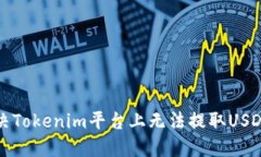 如何解决Tokenim平台上无法提取USDT的问题