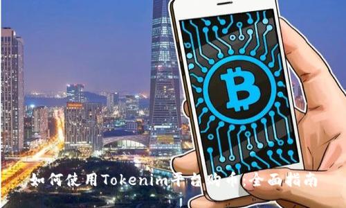 如何使用Tokenim平台购币：全面指南