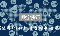 如何使用Tokenim平台购币：全面指南