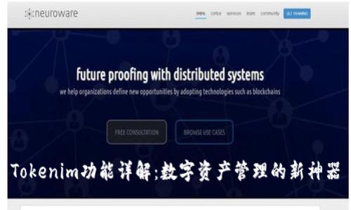 Tokenim功能详解：数字资产管理的新神器
