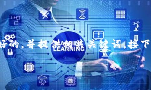 为了撰写一篇关于“tokenim是否是世界最大的钱包”的内容，我们将构建一个友好的，并提供相关关键词。接下来，我们将详细探讨这个话题，提出相关问题并进行深入分析。下面是内容的结构。

tokenim是世界最大的钱包吗？深入分析与探讨