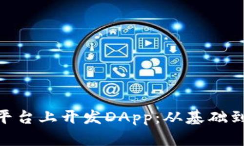 如何在Tokenim平台上开发DApp：从基础到实战的全面指南