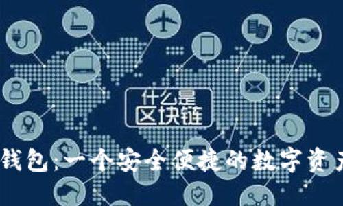 Tokenim 钱包：一个安全便捷的数字资产管理工具