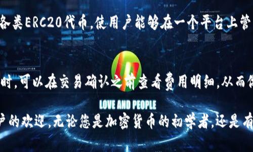 baiotiTokenim数字钱包官网正版：安全与便捷的加密货币管理解决方案/baioti
Tokenim, 数字钱包, 加密货币, 安全性/guanjianci

随着加密货币的迅速崛起，越来越多的人开始关注如何安全地存储和管理他们的数字资产。在这个背景下，Tokenim数字钱包作为一款新兴的加密货币钱包，逐渐赢得了用户的青睐。本文将详细介绍Tokenim数字钱包的功能、特点，以及它在加密货币管理中的重要性和优势。

Tokenim数字钱包的简介
Tokenim是一款为用户提供安全、便捷的数字资产管理服务的钱包应用。它支持多种主流加密货币的存储和交易，包括比特币、以太坊及各类ERC20代币。Tokenim不仅致力于提供高效的资产管理方案，还特别重视用户的安全性和隐私保护。

Tokenim数字钱包的官网提供了正版下载，用户可以放心获取并使用。相较于其它钱包，Tokenim在用户体验和安全性方面都做了深度，使其成为用户管理数字资产的理想选择。

Tokenim数字钱包的主要功能
Tokenim数字钱包提供了众多实用功能，包括：
ul
    listrong多币种支持：/strongTokenim支持多种加密货币，用户可以将不同的数字资产存储在一个钱包中，方便管理。/li
    listrong安全性：/strongTokenim采用多重安全措施，包括加密存储、私钥管理以及二次验证，确保用户的资产安全。/li
    listrong便捷的交易体验：/strong用户可以轻松发送和接收加密货币，通过简洁易用的界面快速完成交易。/li
    listrong跨平台支持：/strongTokenim支持多种设备和操作系统，无论是手机还是电脑，用户都能够随时随地访问他们的数字资产。/li
/ul

Tokenim的安全性考量
对于任何加密货币钱包而言，安全性都是用户最关注的一个方面。Tokenim在这一点上，采取了多重保护措施，以确保用户资金的安全。

首先，Tokenim使用高强度加密算法，用户的私钥和交易记录都会经过严格的加密处理，防止恶意软件和黑客攻击。其次，Tokenim允许用户设置交易密码和指纹识别功能，以增加账户安全层级。最后，钱包内置了风险监控和防盗保护机制，时刻监测任何异常交易活动，并及时警告用户，避免潜在损失。

Tokenim用户体验评估
Tokenim在用户体验上做了大量的工作，以确保用户能够获得流畅和满意的使用体验。其界面设计，用户能够快速找到所需功能，随时管理自己的资产。

对于新手用户，Tokenim特别提供了详细的使用指南和教程，帮助用户快速上手。此外，Tokenim还具有良好的客服支持，用户在使用中遇到任何问题，都可以随时联系客服获得帮助。

常见问题解答

1. Tokenim数字钱包安全吗？
安全性是Tokenim最重要的特点之一。其采用行业领先的加密技术，结合多重验证和防护措施，确保用户资产的安全。Tokenim也会定期更新其安全协议，以应对不断变化的安全威胁。此外，用户的私钥不会被存储在服务器上，而是保存在用户自己的设备中，这样即使出现数据泄露，用户的资产也不会受到威胁。

2. 如何下载和安装Tokenim数字钱包？
Tokenim的官方网站提供了所有版本的下载链接。用户只需访问官网，选择适合自己设备的版本（如Android、iOS或桌面版本），进行下载并按照安装向导完成安装过程。安装过程相对简单，用户只需点击“安装”按钮并接受许可协议，便可快速完成安装。

3. Tokenim支持哪些加密货币？
Tokenim数字钱包支持多种主流的加密货币，包括比特币（BTC）、以太坊（ETH）、莱特币（LTC）、波卡（DOT）等等。此外，Tokenim还支持各类ERC20代币，使用户能够在一个平台上管理不同的数字资产。

4. Tokenim的交易费用如何？
Tokenim的交易费用会因交易的具体情况而有所不同，但相较于行业内其他钱包，Tokenim的费用设置合理且透明。用户在进行交易时，可以在交易确认之前查看费用明细，从而做出明智的选择。Tokenim也会定期其费用结构，以便为用户提供更具竞争力的交易成本。

总结而言，Tokenim数字钱包作为一款安全、高效的加密货币管理工具，凭借其强大的功能与用户友好的设计，正越来越受到广大用户的欢迎。无论您是加密货币的初学者，还是有经验的投资者，Tokenim都可以为您提供优质的数字资产管理体验。