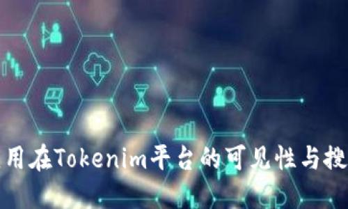 提高应用在Tokenim平台的可见性与搜索技巧