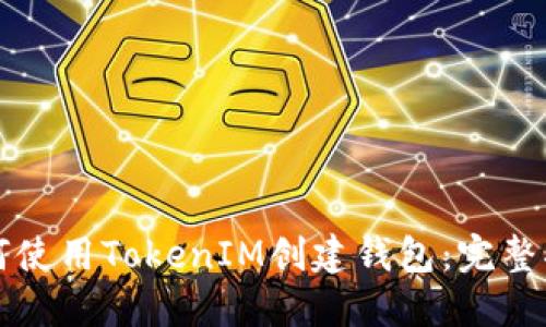 如何使用TokenIM创建钱包：完整指南