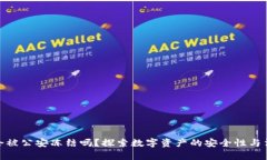 冷钱包会被公安冻结吗？探索数字资产的安全性