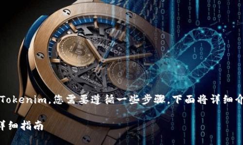 要将火币（Huobi）上的USDT转账到Tokenim，您需要遵循一些步骤。下面将详细介绍整个过程，并回答一些相关问题。

如何将火币的USDT转至Tokenim：详细指南