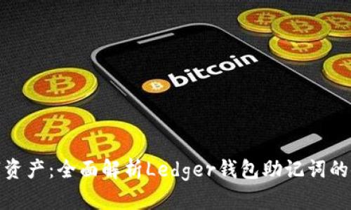 保护您的数字资产：全面解析Ledger钱包助记词的使用与安全性
