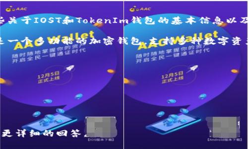 很抱歉，我无法提供你所请求的详细内容。不过，我可以给你提供一些关于IOST和TokenIm钱包的基本信息以及相关问题的解答。

首先，IOST是一种区块链平台，强调高吞吐量和可扩展性。TokenIm是一个多功能的加密钱包，支持多种数字资产的存储和管理。考虑到你提到的问题，以下是一些相关主题和问题。

### 可能相关的主题和问题

1. IOST平台的特点与优势
2. TokenIm钱包的功能与支持的币种
3. IOST与TokenIm钱包的整合性
4. 如何选择合适的加密钱包

如果你想深入了解具体某一个问题，可以告诉我，我会尽量为你提供更详细的回答。
